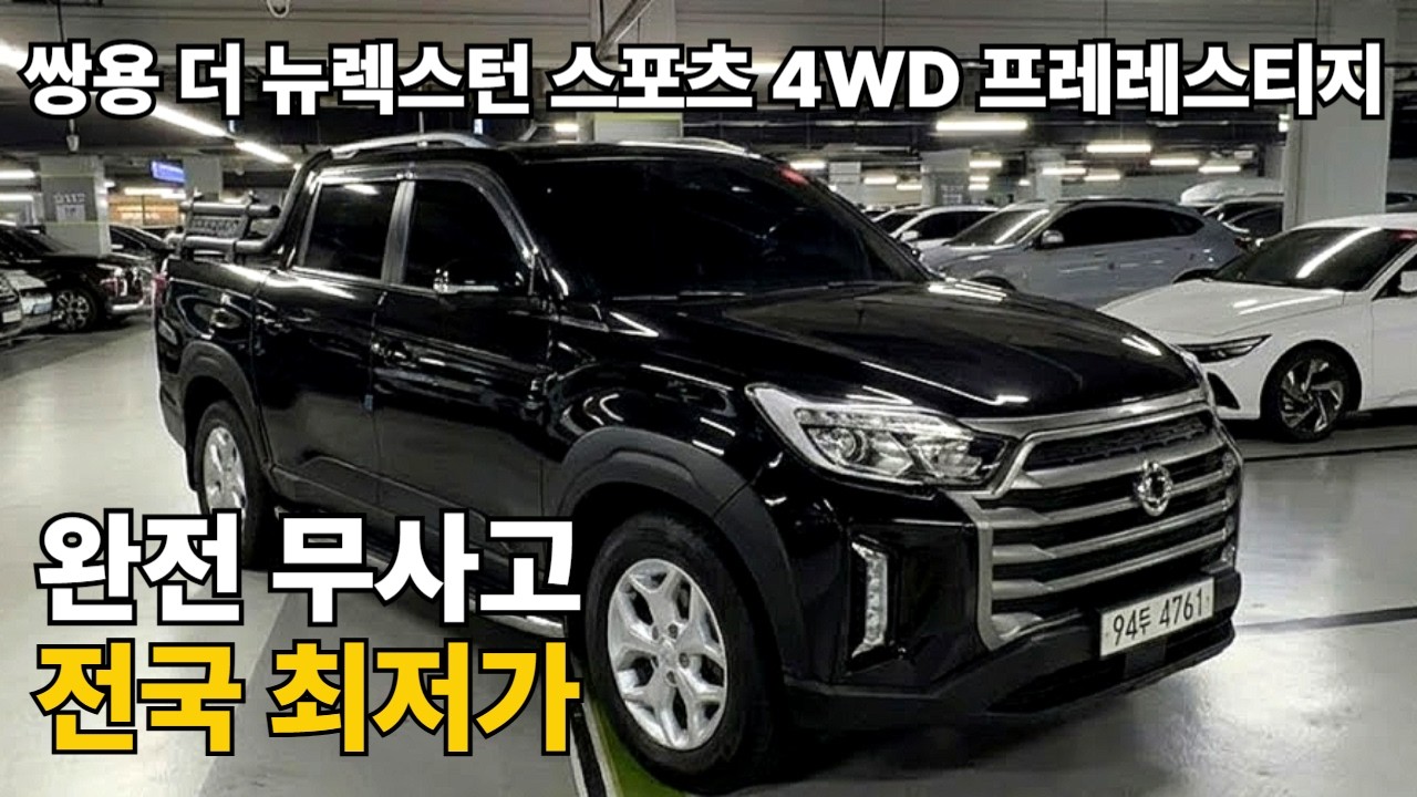 더 뉴렉스턴 스포츠 4륜 중고!! 신차급 컨디션!! 전국최저가에 판매합니다