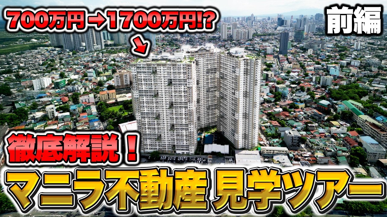【海外不動産】徹底解説！マニラ不動産ツアー｜”和”をコンセプトにしたコンドミニアム_前編