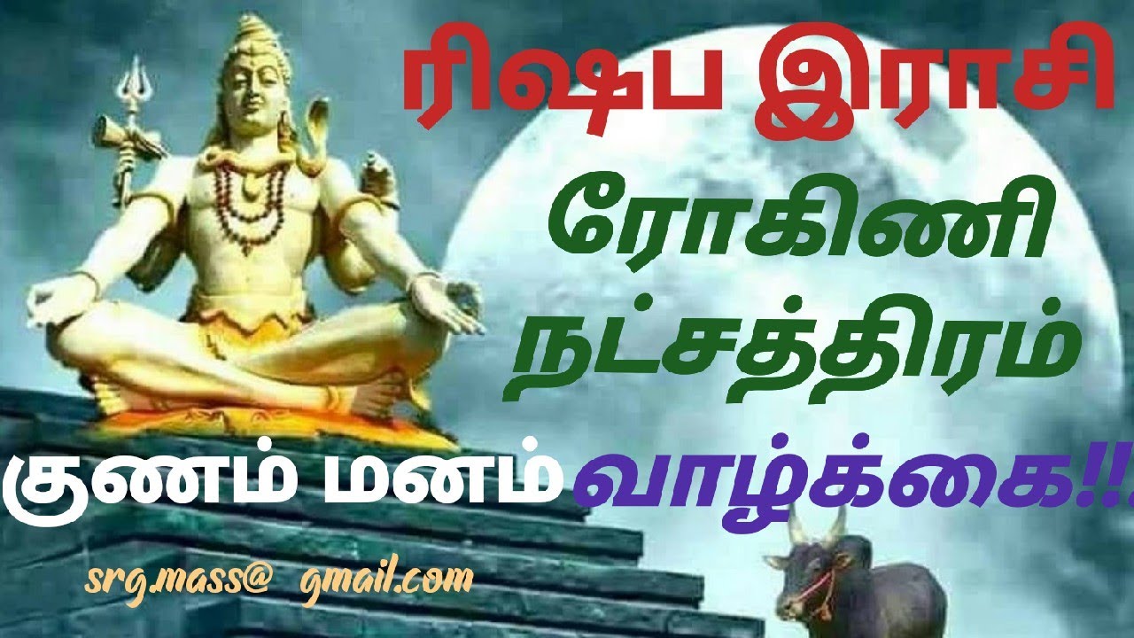 Rishabam rasi Rogini nakshatra ரிஷபம் ராசி ரோகினி நட்சத்திரம் குணம் மணம் வாழ்கை!Astro RajaGanapathi