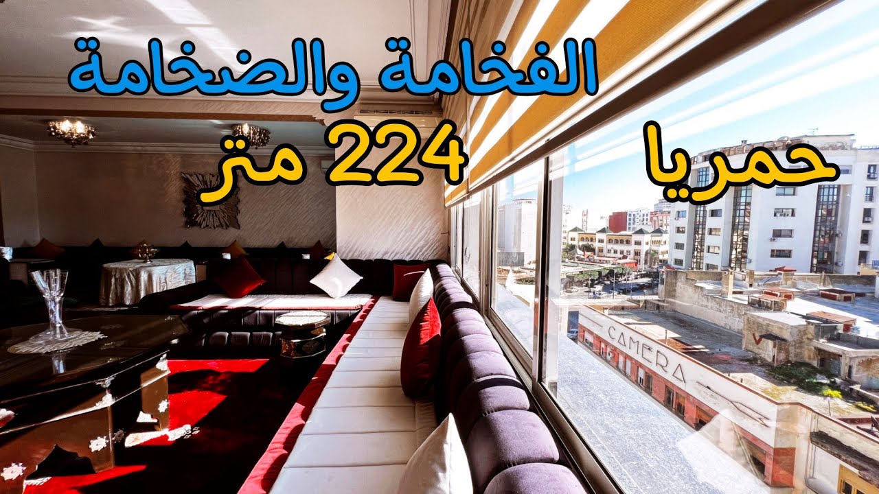 هذه الشقة هي عنوان الفخامة والضخامة 😍 مساحتها 224 متر 😍 وسط حمريا أمام سينما كاميرا🏅الموقع المفقود ⭐