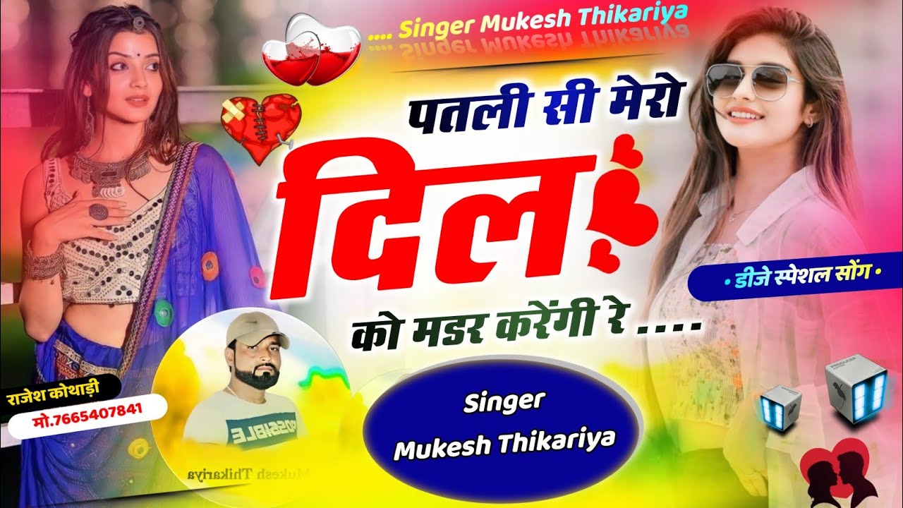 राम रसिया तर्ज़ में 🔥!!  पतली सी मेरो दिल को मडर करेंगी रे !!Rasiya Song!! Mukesh Thikariya