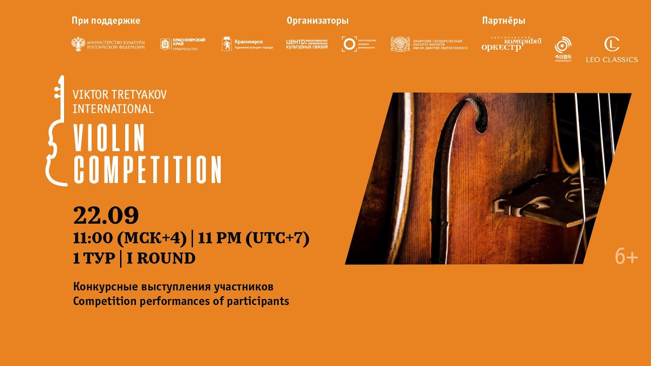 I ТУР, часть 3. IV Конкурс Виктора Третьякова / I ROUND, part 3. IV Viktor Tretyakov Competition