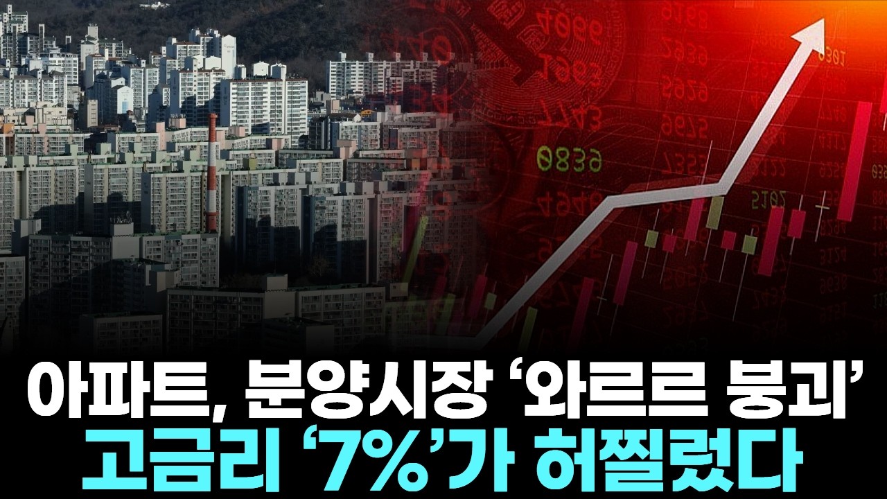 아파트, 분양시장 &lsquo;와르르 붕괴&rsquo;&hellip; 고금리 &lsquo;7%&rsquo;가 허찔렀다