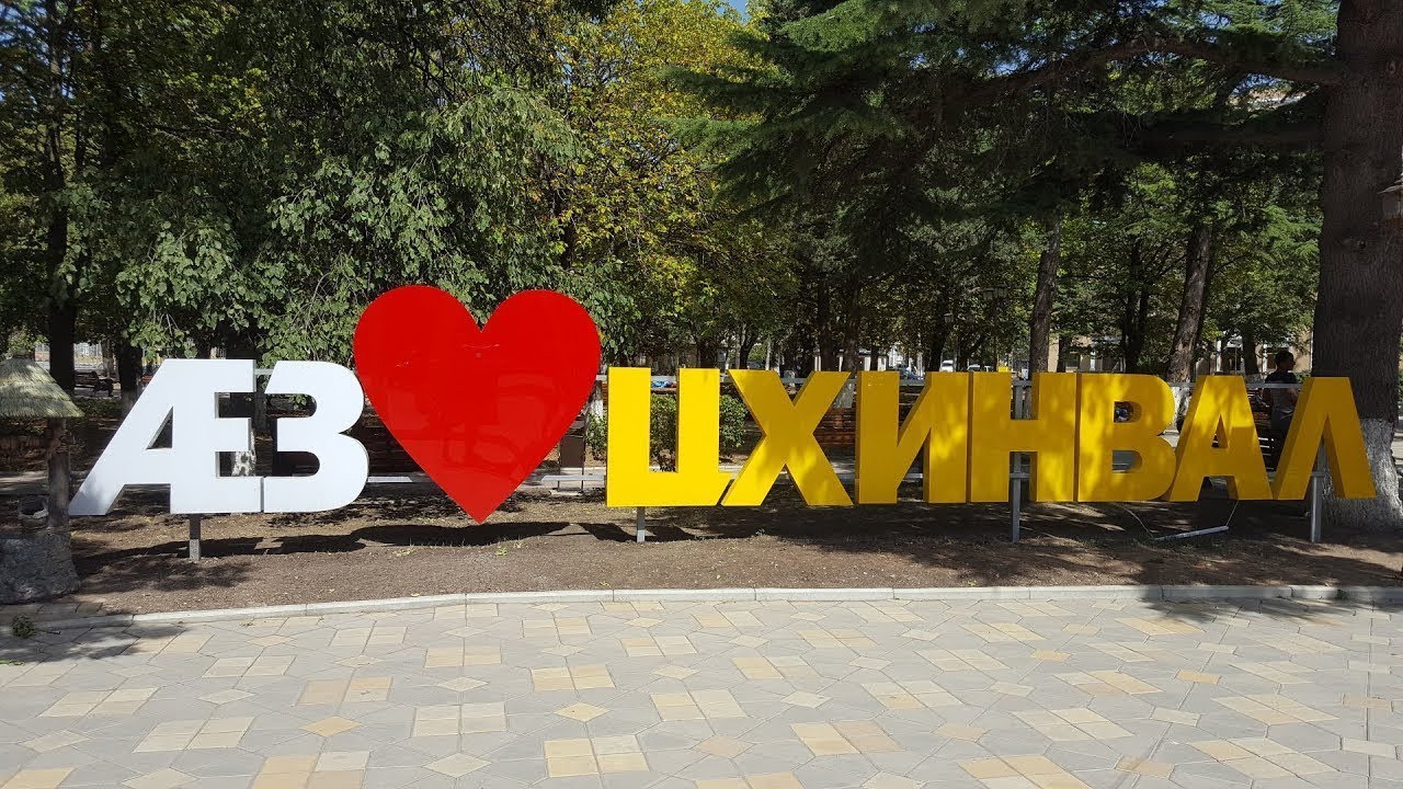 Прогулка по Цхинвалу, Южная Осетия