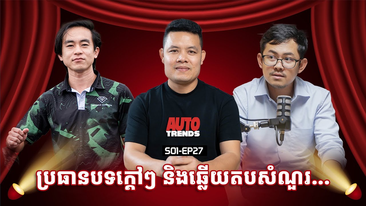 ឆ្លើយតបសំណួរជាច្រើនពីប្រិយមិត្ត | S01-EP27
