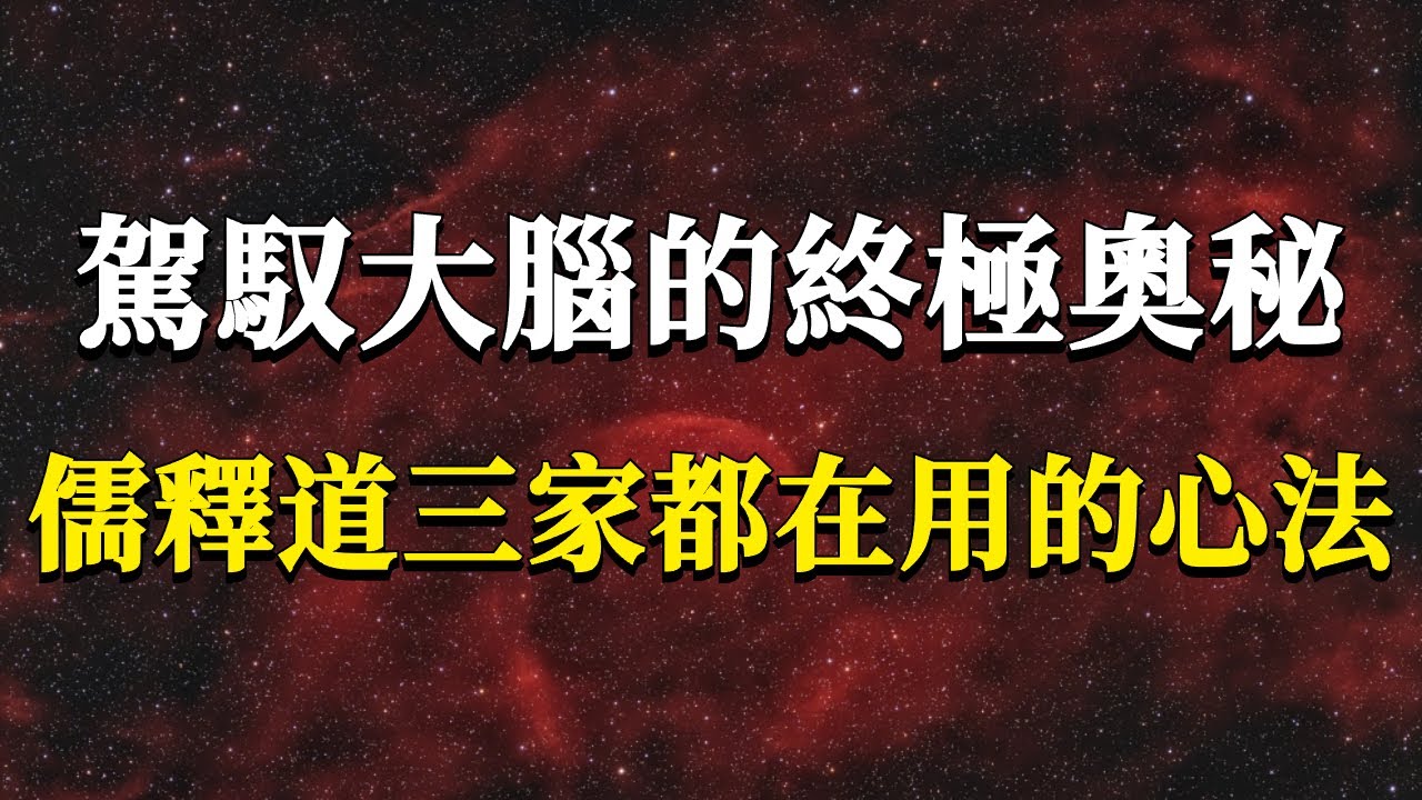 如何才能真正駕馭我們的大腦，擺脫大腦空轉空耗帶來的焦慮煩惱？分享兩個儒釋道三家都在用的至簡心法！#能量#業力 #宇宙 #精神 #提升 #靈魂 #財富 #認知覺醒 #修行