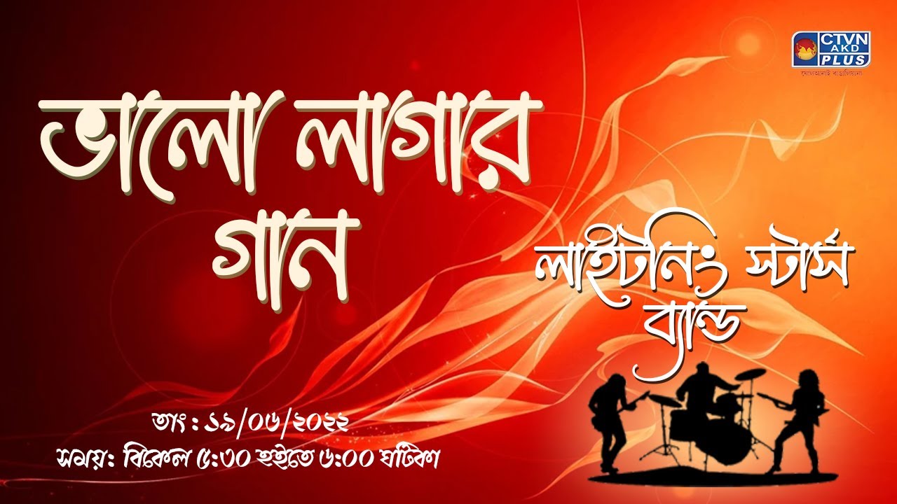 BHALO LAGAR GAAN CTVN_19_06_2022 - 05:30 PM
