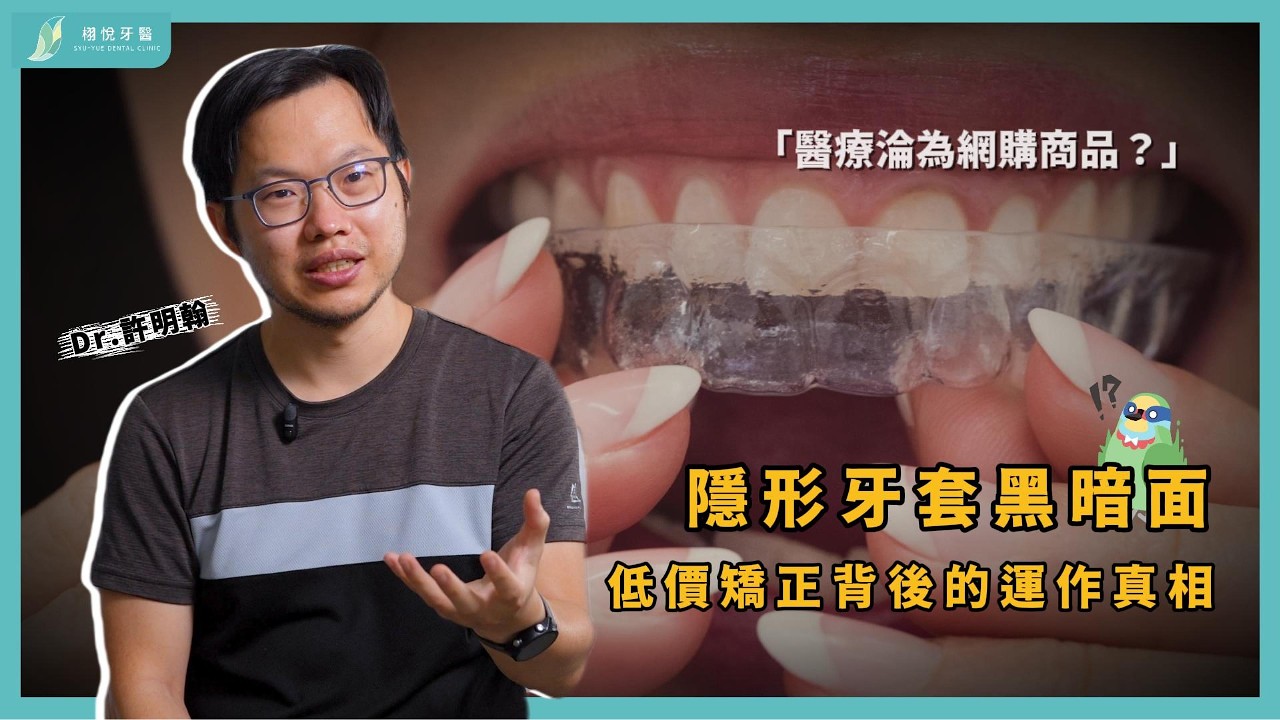 【隱形牙套黑暗面】低價矯正背後運作真相