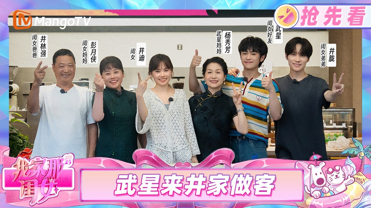 【抢先看】武星造访井家 井迪表演萨克斯欢迎客人《我家那闺女2025》My Little One 2025 | Mango TV