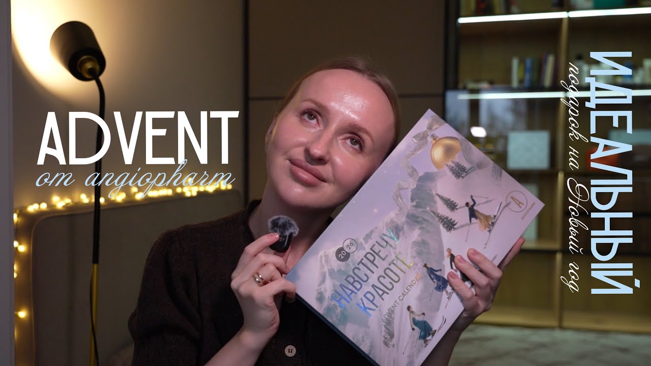 ОБЗОР АДВЕНТ КАЛЕНДАРЯ ОТ АНГИОФАРМ 2026 | этот гораздо лучше, чем в том году... и почему