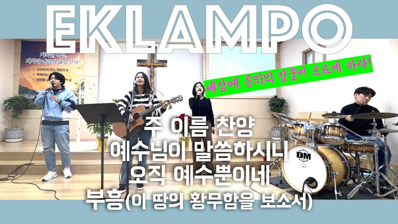 주 이름 찬양+예수님이 말씀하시니+오직 예수뿐이네+부흥