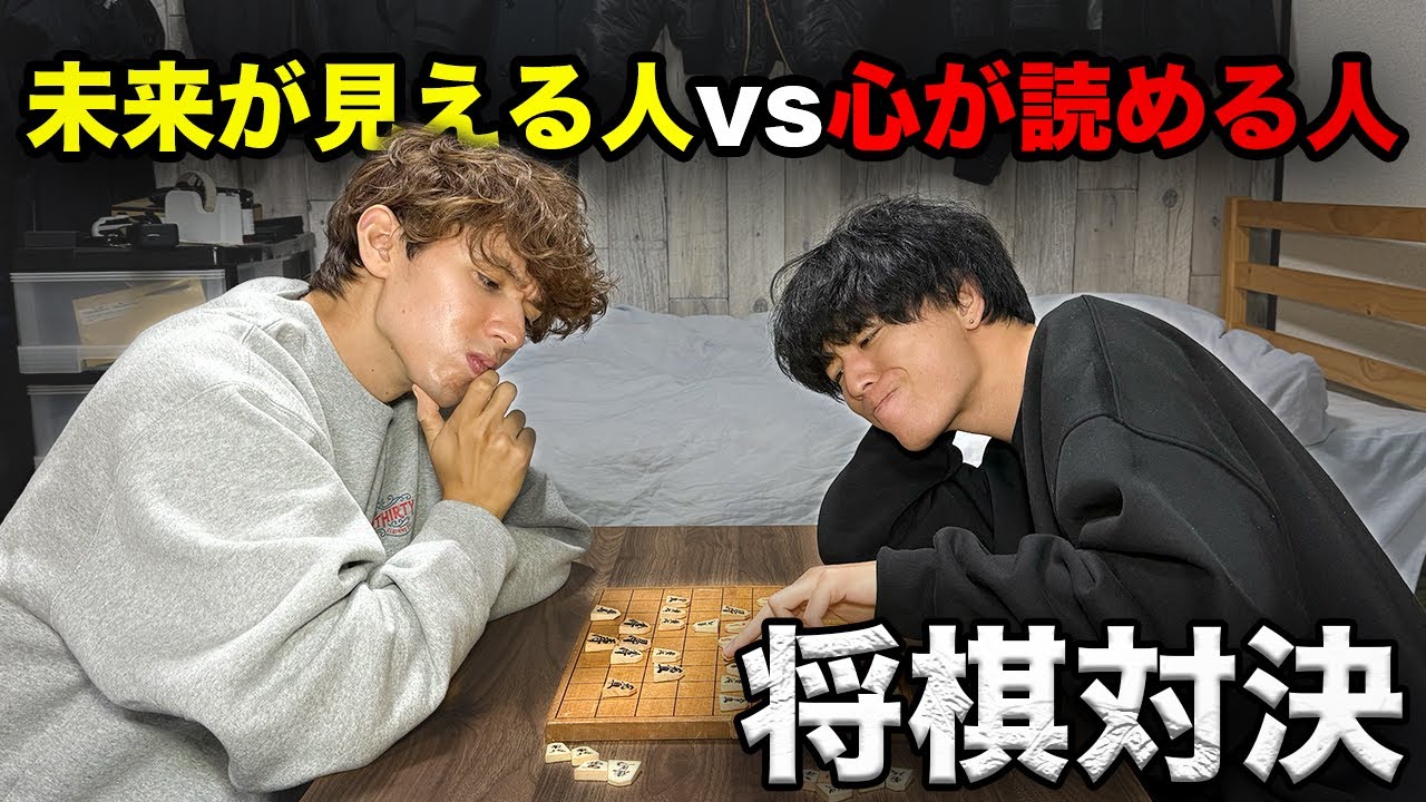 未来が見える人vs心が読める人の将棋対決