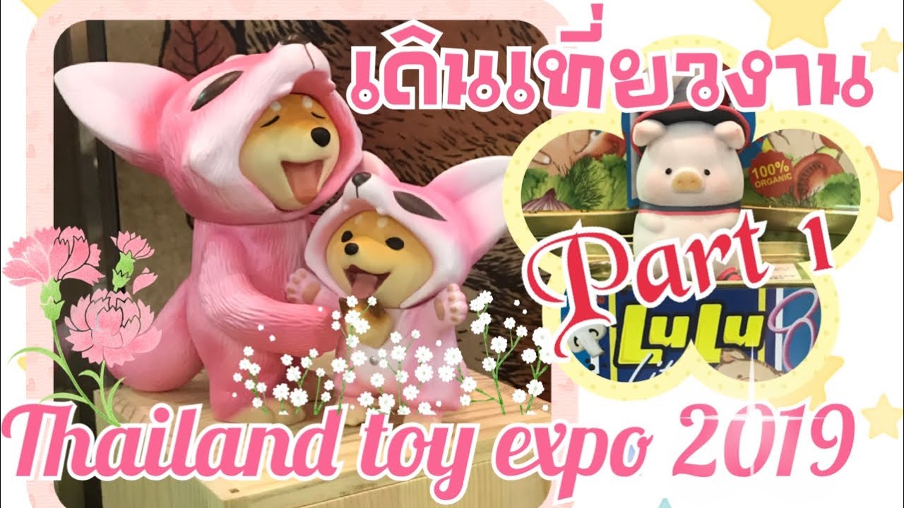 พาเดินชม Thailand Toy Expo 2019 เน้นของน่ารัก ๆ Part 1/2