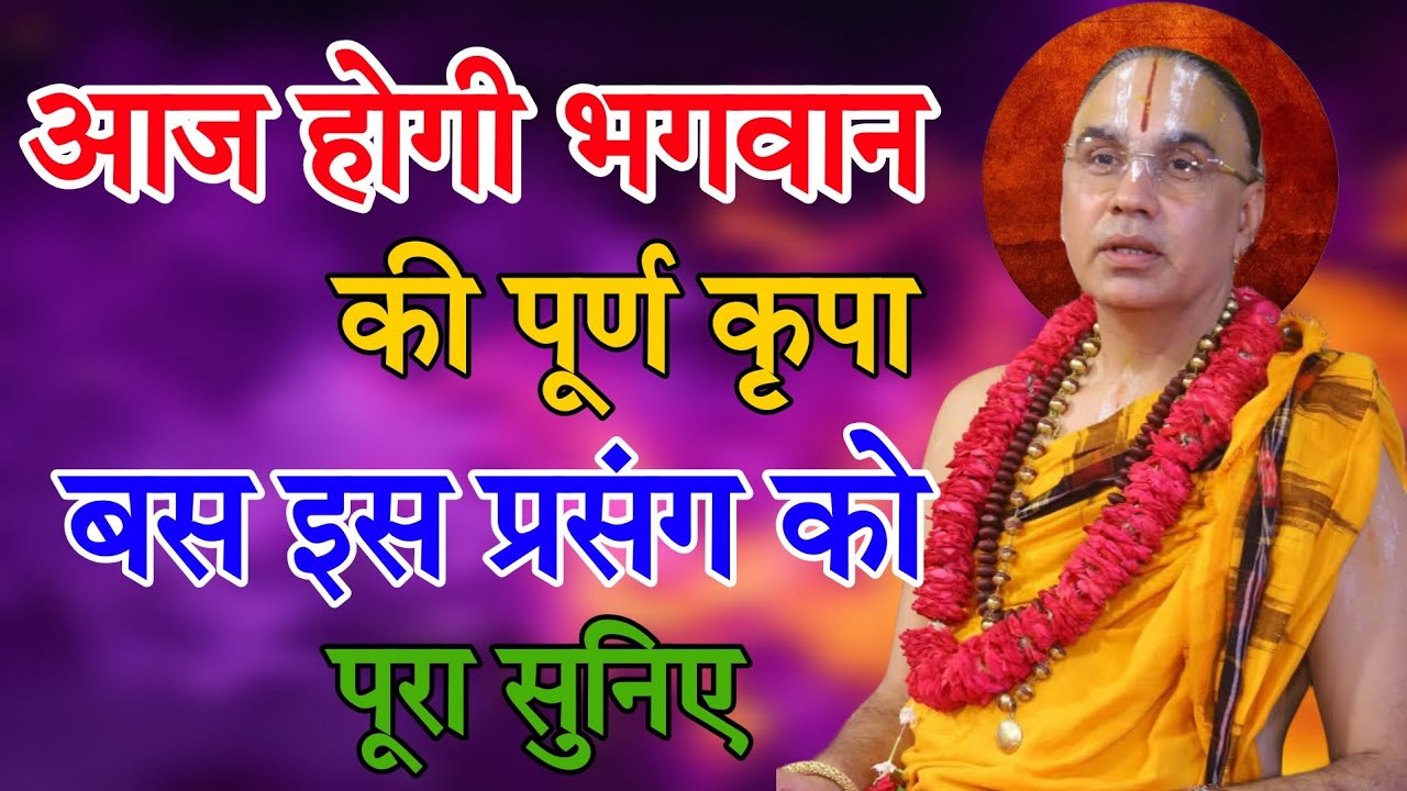 अद्भुत प्रसंग रहस्यों से भरा-Katha Vyas Swami 