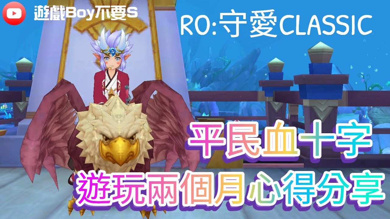 【遊戲Boy不要s】【RO：守愛 Classic】平民血十字遊玩兩個月心得｜2萬元造價能到什麼程度｜160忽防達成 #RO #RO仙境傳說 #RO守愛Classic