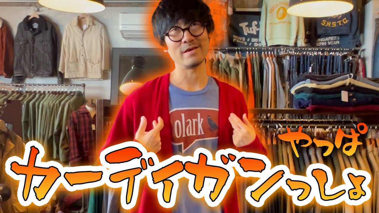 【古着カーディガン】羽織ものはやっぱこれっしょお！！！