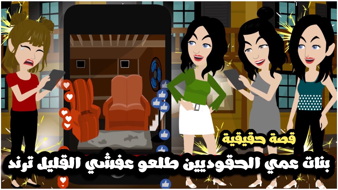 بنات عمي الحقوديين طلعو عفشي القليل ترند | قصة حقيقية