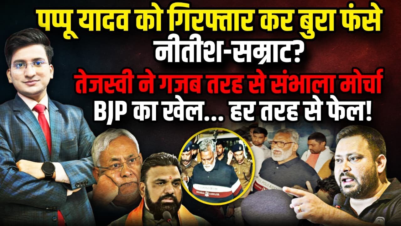 Pappu Yadav को गिरफ्तार कर बुरा फंसे Nitish-Samrat? Pappu Yadav | The Rajneeti Bihar