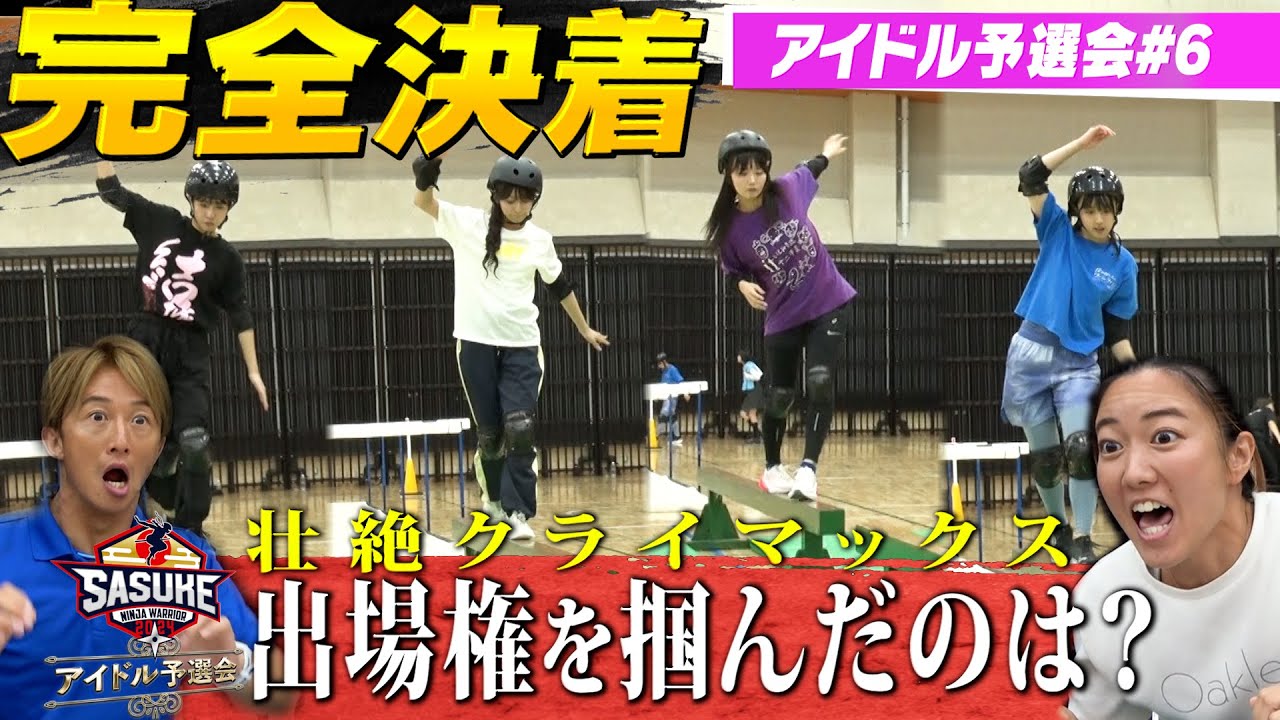 【完全決着】壮絶クライマックス！SASUKE出場権を勝ち取ったのは？ 【SASUKEアイドル予選会＃６】