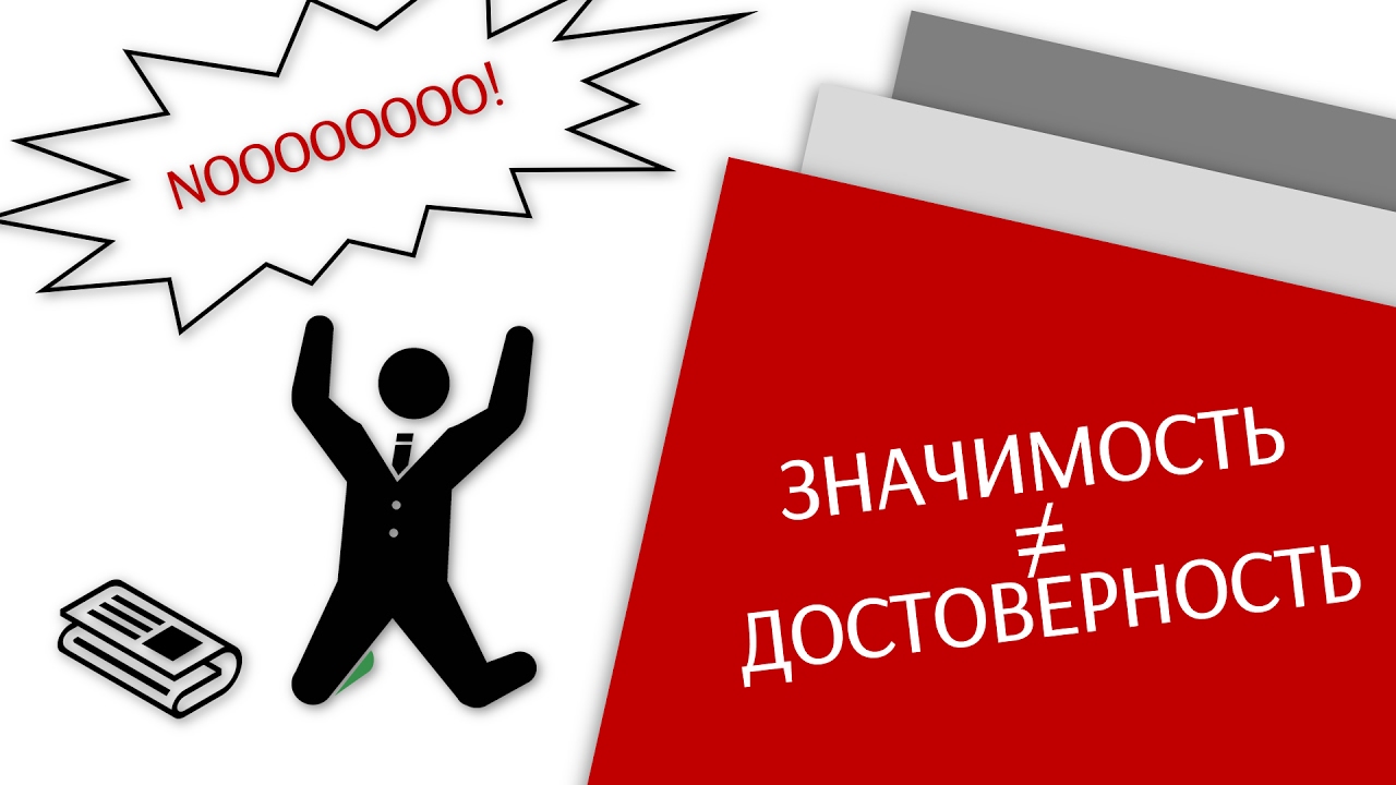 Что такое достоверность? /Простая статистика/