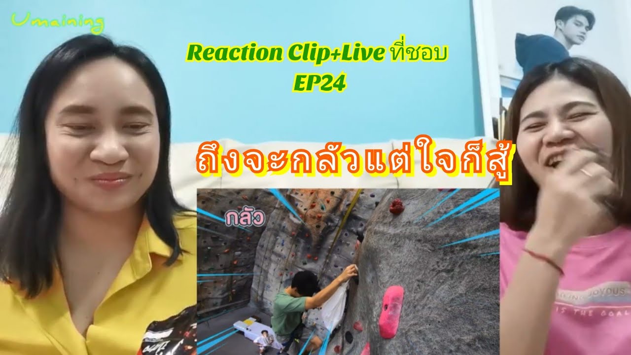 Umaining : ถึงจะกลัวแต่ใจก็สู้ | Reaction Clip+Live ที่ชอบ EP24