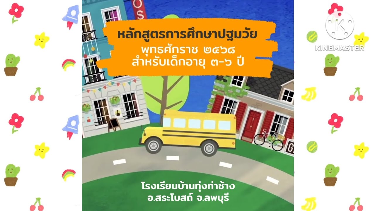 การจัดการเรียนรู้ หลักสูตรการศึกษาปฐมวัย พุทธศักราช ๒๕๖๘ สำหรับเด็กอายุ ๓-๖ ปี | รร.บ้านทุ่งท่าช้าง
