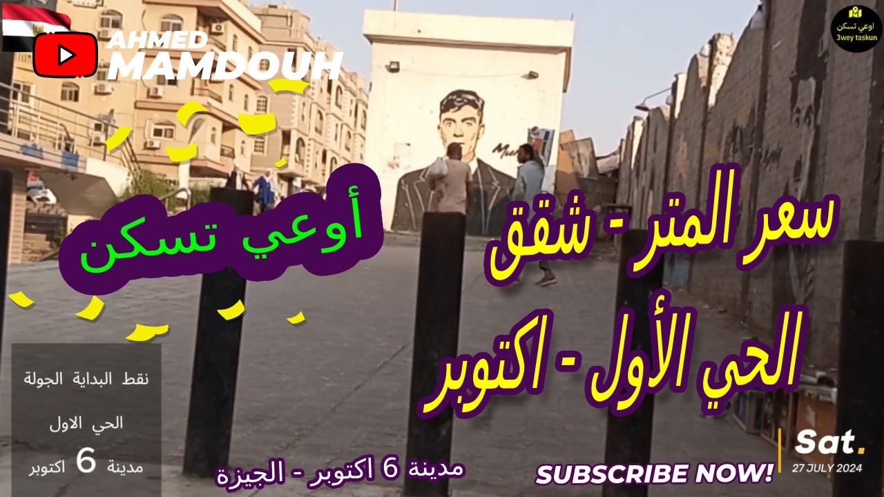 اكتوبر الحي الاول مدينة 6 اكتوبر الحي الاول اوعي تسكن انا بحذرك !!