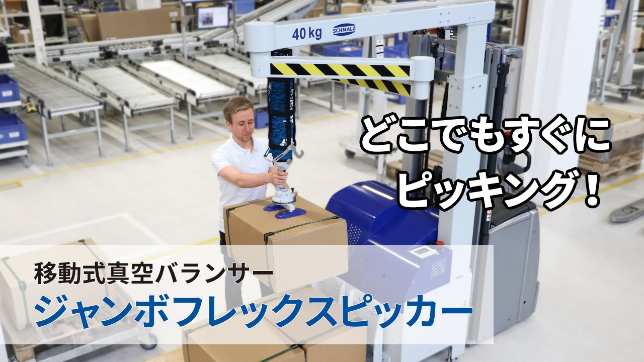 【シュマルツ】ピッキング作業に最適！移動式真空バランサー「ジャンボフレックスピッカー」