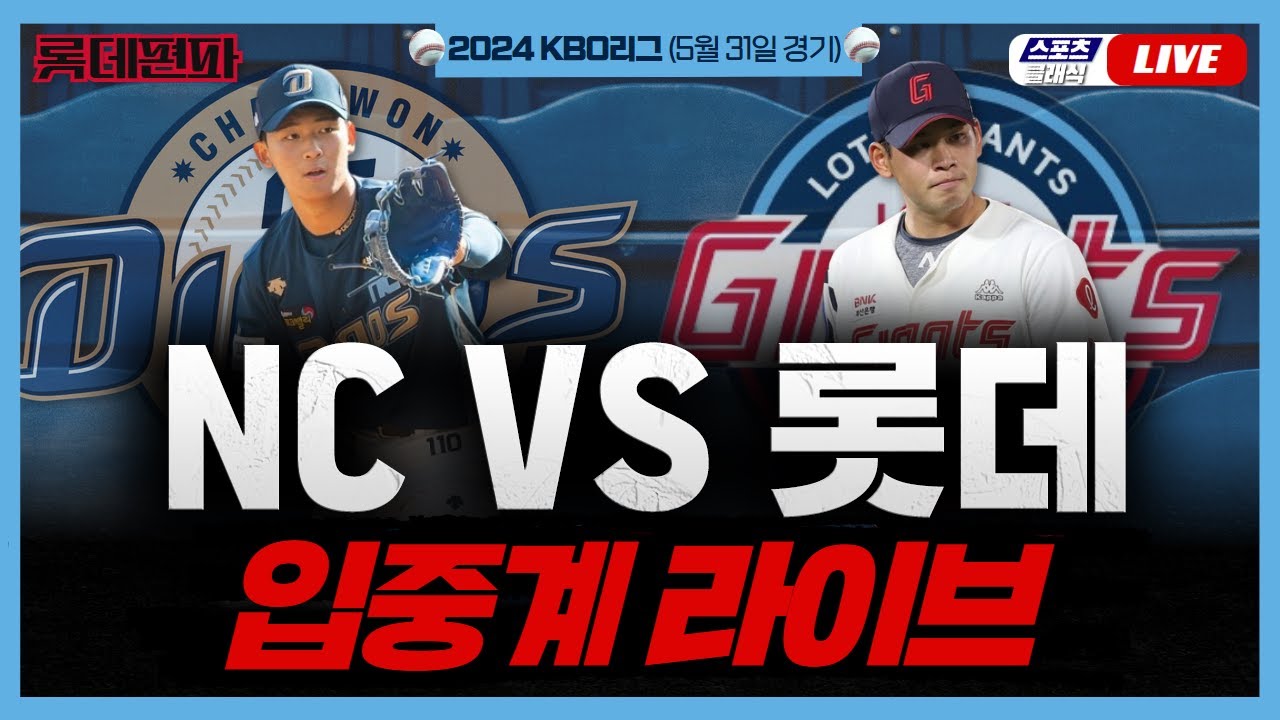 [스포츠클래식 LIVE] 2024 롯데 자이언츠 : NC 다이노스 (부산 사직구장) / 2024.05.31 경기