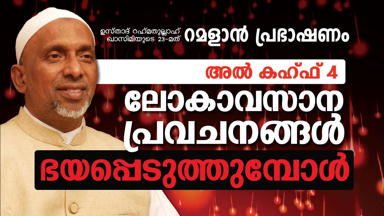 ലോകാവസാന പ്രവചനങ്ങൾ ഭയപ്പെടുത്തുമ്പോൾ |12 MAR, 2026 | ശൈഖ് റഹ്മതുല്ലാഹ്