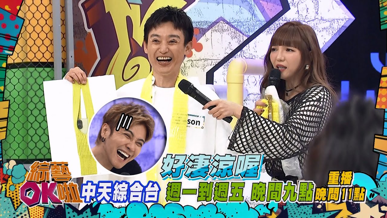 《搶先看》三宅一生Apple聯名?! 水菓行DIY幾可亂真?! ｜綜藝OK啦 2026.1.20. 花花 依依 李新 鄭尹翔 關韶文 Eason 花花 依依 李新