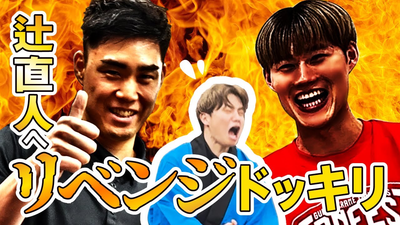 【復讐】野本・星野のリベンジ! イタズラ王