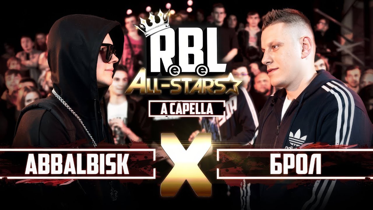 RBL: ABBALBISK VS БРОЛ (MAIN EVENT, RUSSIAN BATTLE LEAGUE)
