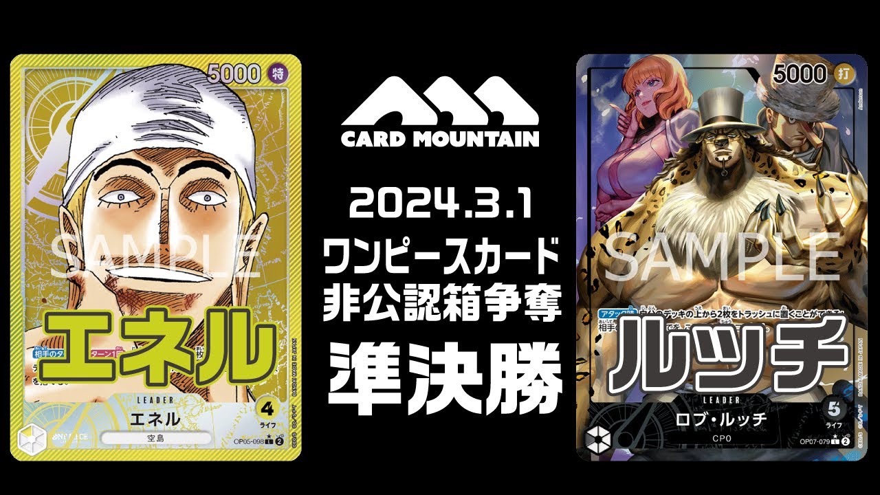 【ワンピースカードゲーム】エネルvsルッチ【非公認箱争奪】