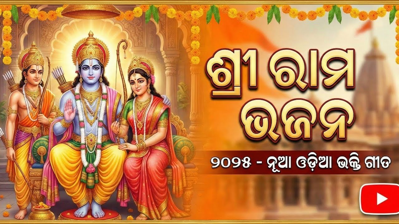 New odia bhajan song🙏 | ଜୟ ଶ୍ରୀ ରାମ ଓଡ଼ିଆ ଭଜନ #trending#song#music 