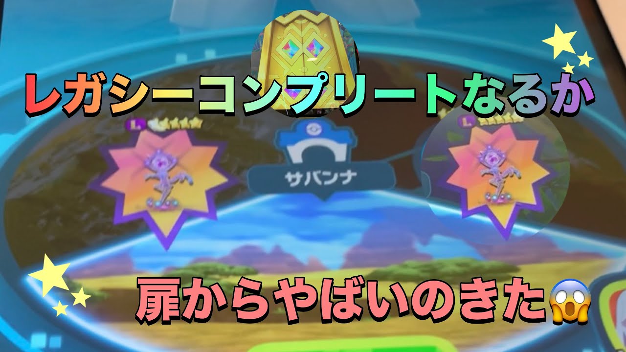 【ポケモンフレンダベストタッグ3弾】レガシーピックコンプリートチャンスがきた！扉からもやばいの出てきて衝撃😳