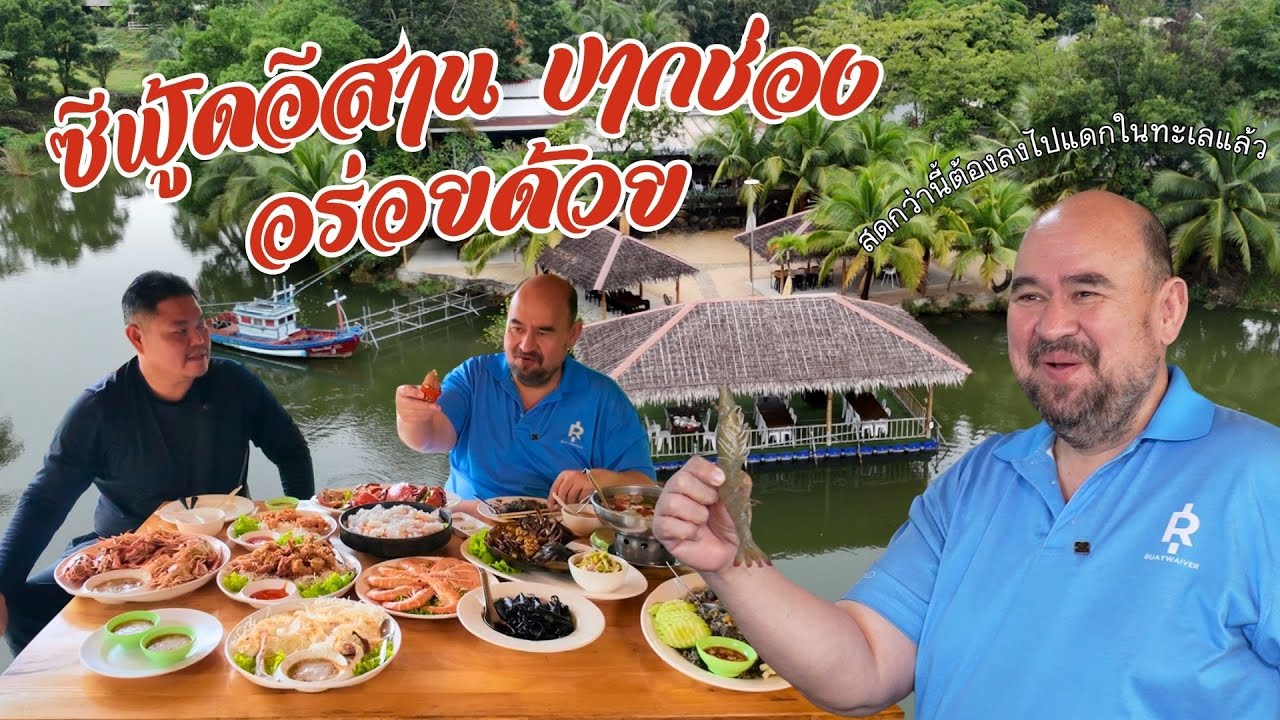 หม่อมถนัดแดก | ซีฟู้ดอีสาน ปากช่อง อร่อยด้วย | สดกว่านี้ต้องลงไปแดกในทะเลแล้ว