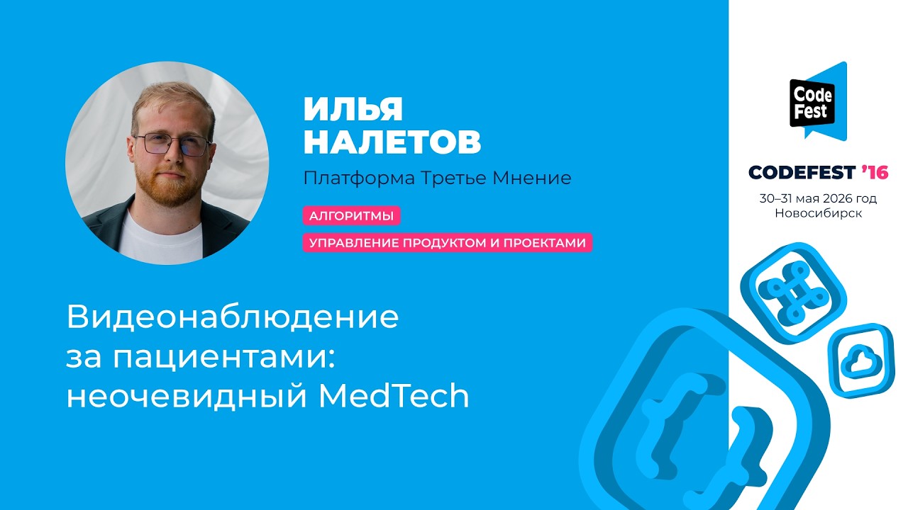 Илья Налетов. Видеонаблюдение за пациентами: неочевидный MedTech
