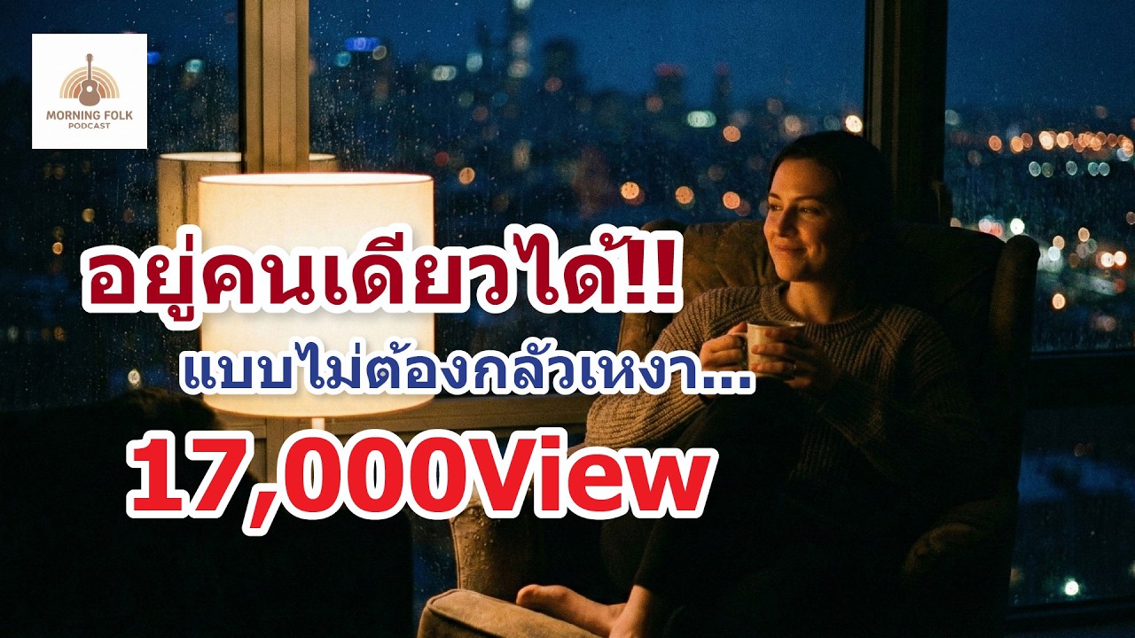 การอยู่คนเดียวอย่างไม่รู้สึกโดดเดี่ยว | Morning Folk Podcast