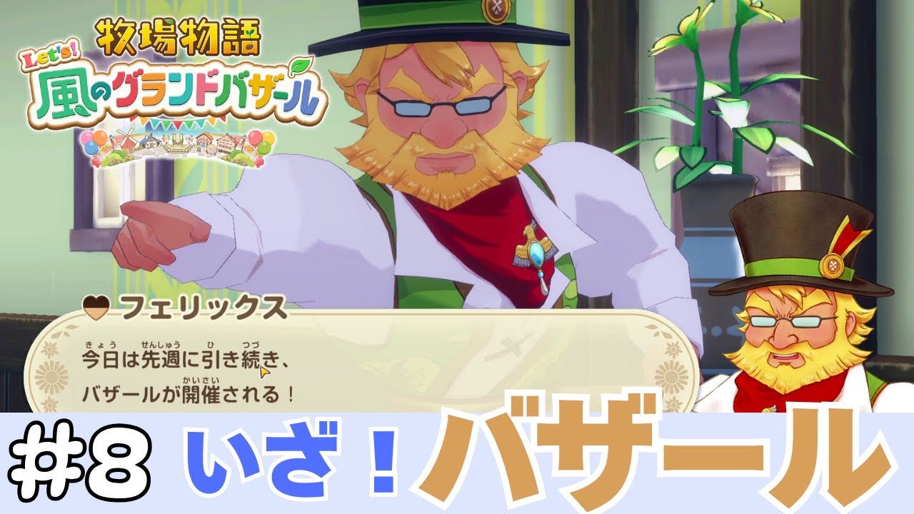 【牧場物語】#8 いざ！バザール【Let's！風のグランドバザール】