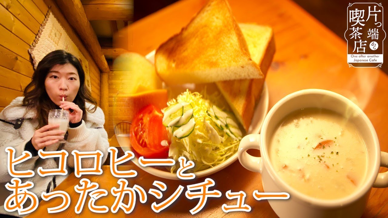 【ヒコロヒーの喫茶店散歩】ログハウス喫茶店で謎の山芋ジュースとシチュー