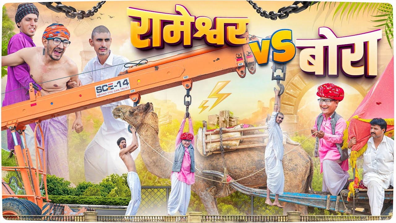 रामेश्वर VS बोरा ।। Rajasthani Short Film Haryanvi &  Marwadi Comedy || RM Family