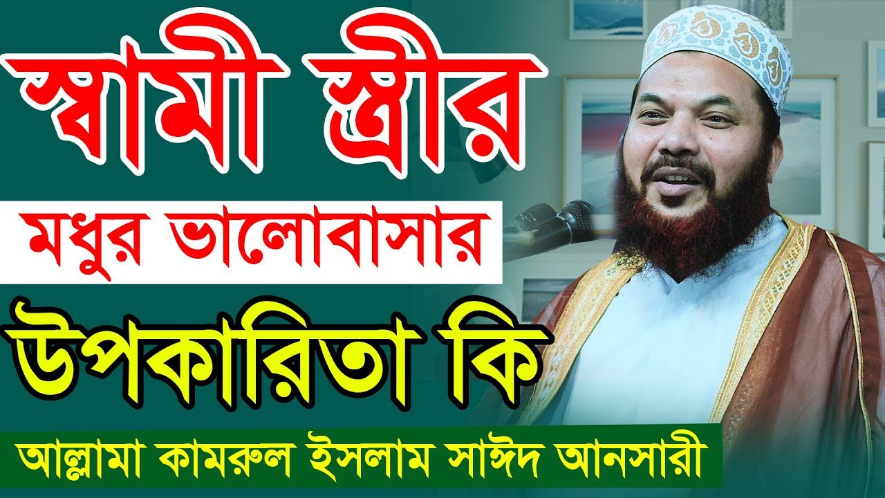kamrul islam said ansari bangla waz 2020 || আল্লামা কামরুল ইসলাম সাঈদ আনসারী