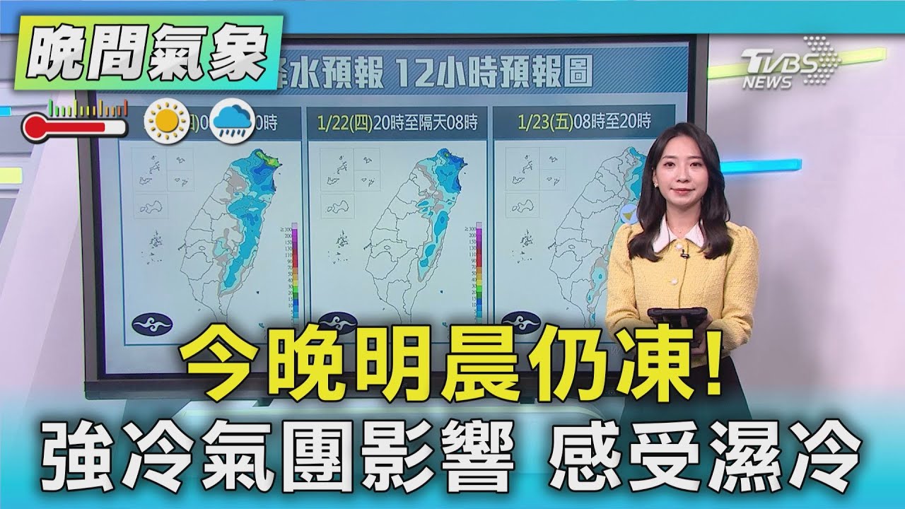天氣/今晚明晨仍凍! 強冷氣團影響 感受濕冷｜氣象主播 張蕙纖｜TVBS氣象站｜TVBS新聞20260122 