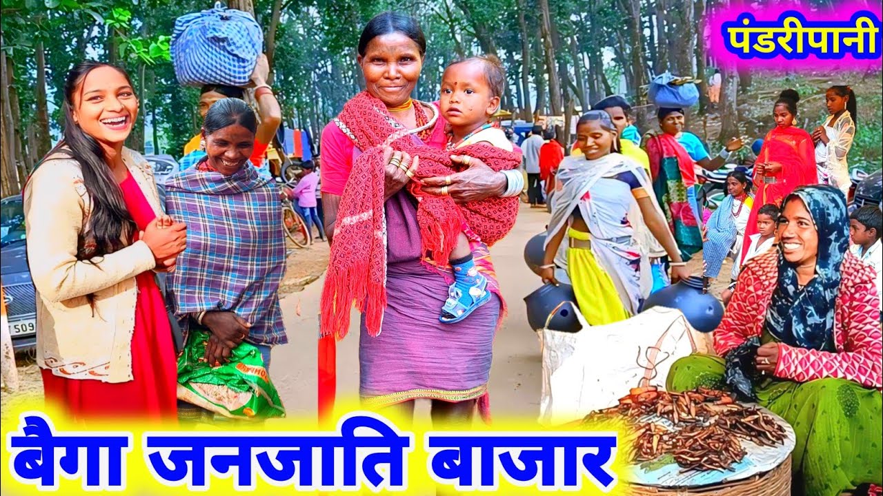 बैगा जनजाति का बाजार कैसा होता है # baiga janjati  ka bajar kaise hota hai#dindori(M.P)