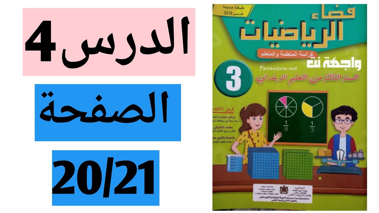 فضاء الرياضيات المستوى الثالث.الضرب في عدد مكون من رقم واحد ص( 20 و 21 )