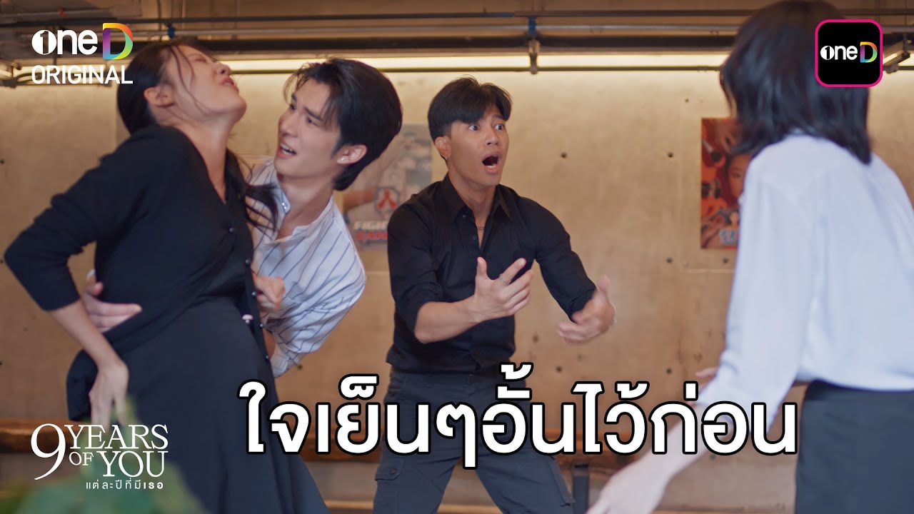 (ENG SUB) ใจเย็นๆ อั้นไว้ก่อน | Highlight 9 YEARS OF YOU แต่ละปีที่มีเธอ Ep.09 (ตอนจบ) | one31