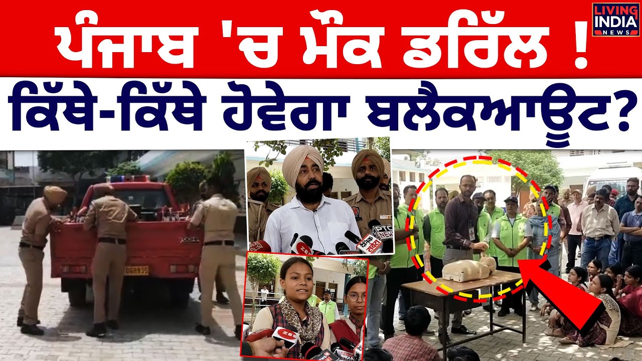 Punjab 'ਚ Mock Drill ! ਕਿੱਥੇ-ਕਿੱਥੇ ਹੋਵੇਗਾ Blackout ? Barnala | Punjab Police