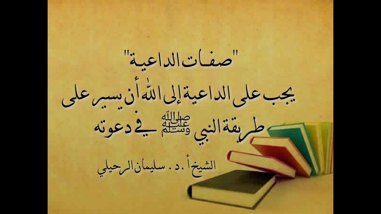 صفات الداعية إلى الله -الشيخ سليمان الرحيلي حفظه الله