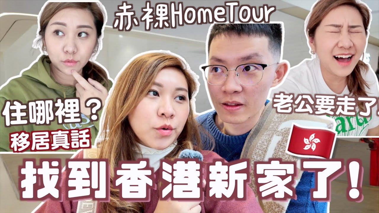 找到香港新家了! 🇭🇰赤裸Room Tour! 住那裡?終於對🇸🇬新加坡說出真話了？買傢俬超煩惱！香港懷舊冰室🍴老公要離開了⋯獨自留在香港🇭🇰⋯  ｜Ruby Benson餅神